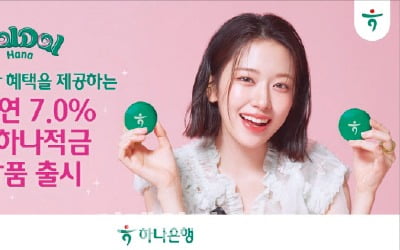 하나은행, 급여이체 고객에 최고 연 7.0%