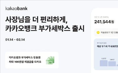 카카오뱅크, 개인사업자 편리한 부가세 저축