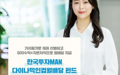 한투증권 'MAN GLG dyamic Income' 펀드, 채권·대체투자…글로벌시장에 골고루 분산