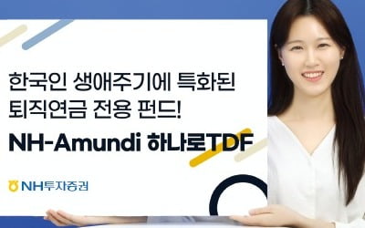 NH투자증권 'NH-아문디 하나로 TDF', 한국인 생애 주기에 특화된 퇴직연금 펀드