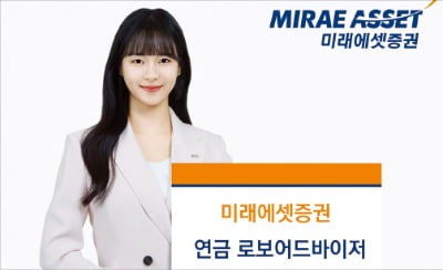 미래에셋증권 '연금 로보어드바이저', 알고리즘이 포트폴리오 자동으로 구성 운용