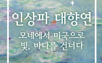 모네의 빛, 미국으로 건너가다