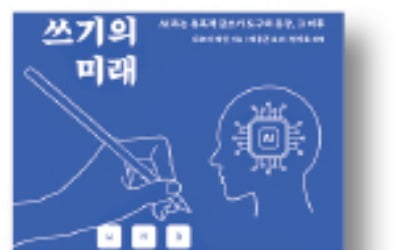 [책마을] AI가 글쓰기를 대신해 준다면