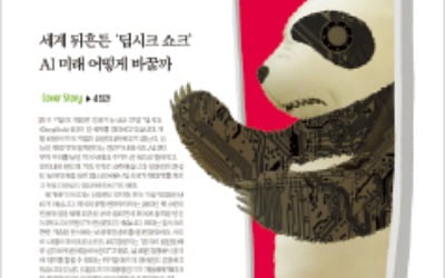 AI 판도 흔드는 딥시크