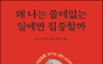 [주목! 이 책] 왜 나는 쓸데없는 일에만 집중할까