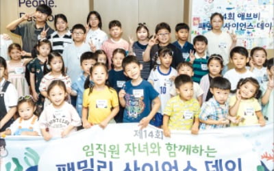 한국애브비, 매월 두 번째 금요일 '패밀리 데이'…여름방학엔 '패밀리 사이언스 데이' 운영