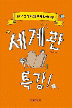 [이근미 작가의 BOOK STORY] '숏츠' 중독된 청소년, 세계관 교육 필요한 때