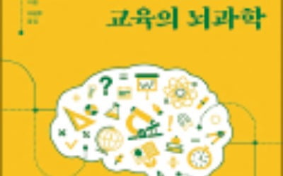 [주목! 이 책] 교육의 뇌과학