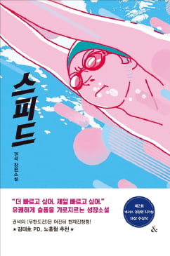 [이근미 작가의 BOOK STORY] 생동감 넘치는 수영 대결…책장 넘기기 바쁘다