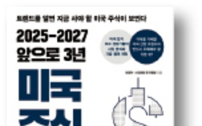 [책마을] '트럼프 2.0 시대' 미국 주식 투자법