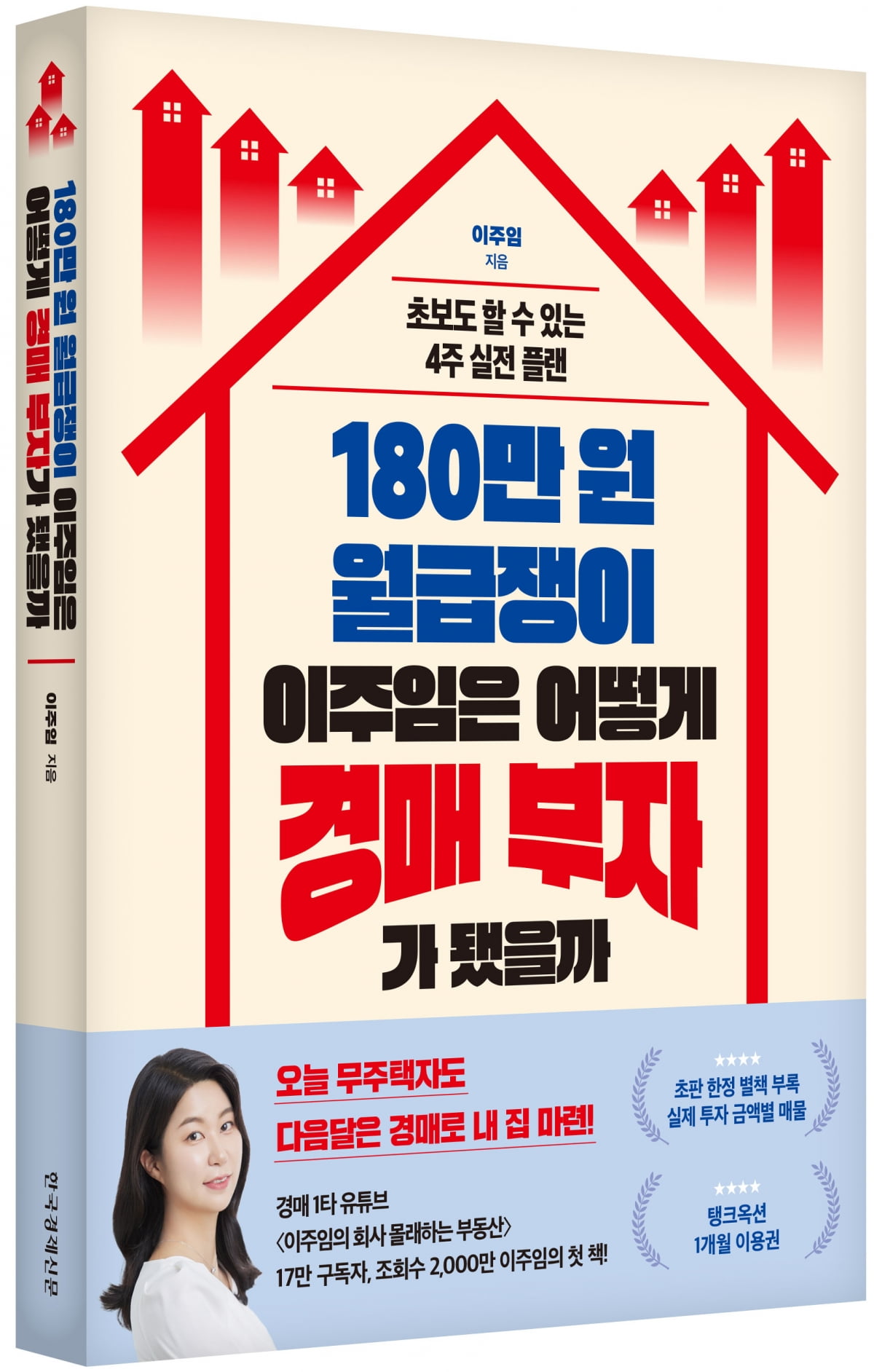 '180만원 월급쟁이 이주임은 어떻게 경매 부자가 됐을까' 저자 이주임 인터뷰[서평]