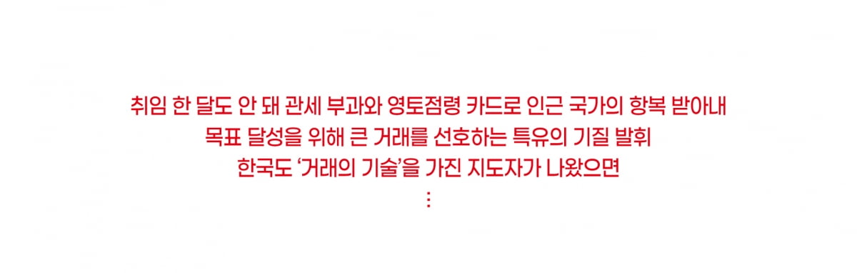 트럼프의 ‘국가 간 거래의 기술’ [하영춘 칼럼]