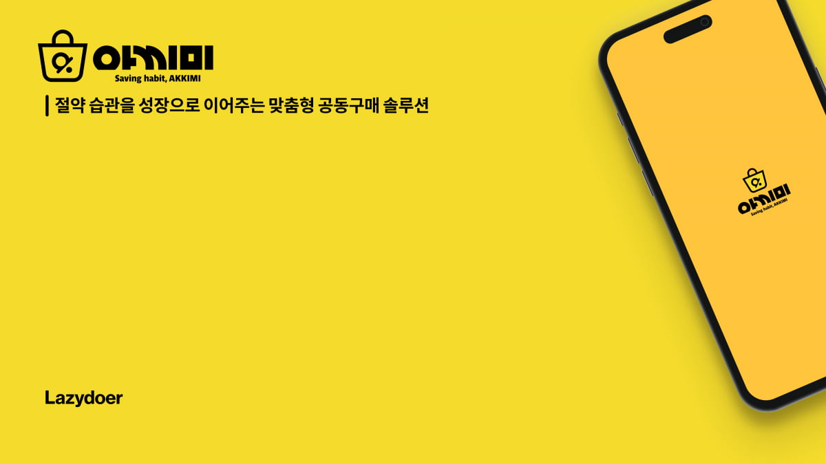 [대전창조경제혁신센터 스타트업 CEO] 인생 절약 및 성장 솔루션 ‘아끼미’ 서비스를 제공하는 ‘레이지두어’