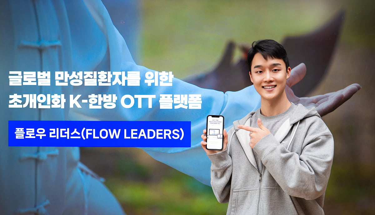 [광운대학교 2024년 예비창업패키지 선정기업 CEO] 만성질환 관리에 특화된 OTT 플랫폼을 제공하는 기업 ‘플로우리더스’