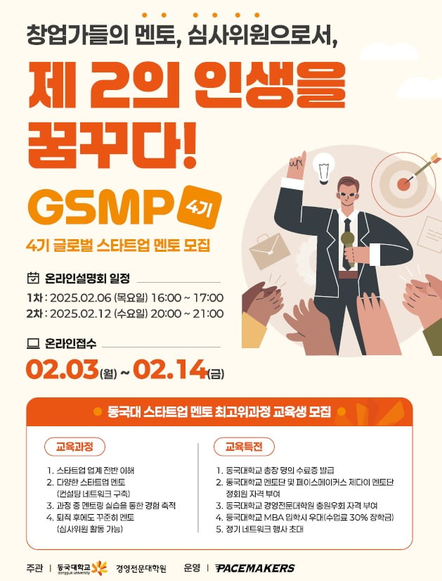 페이스메이커스가 운영하는 ‘글로벌 스타트업 멘토 최고위과정’ 4기 입학 안내 포스터. 페이스메이커스 제공