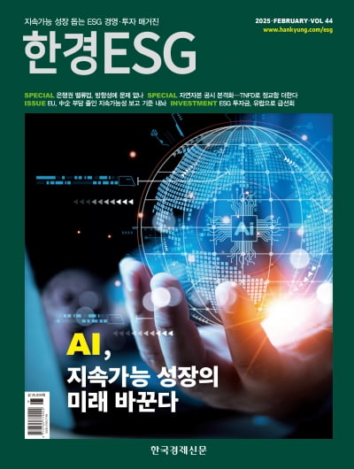 한경ESG 2월호…지속가능 영역 혁신 주도할 AI 기술 주목