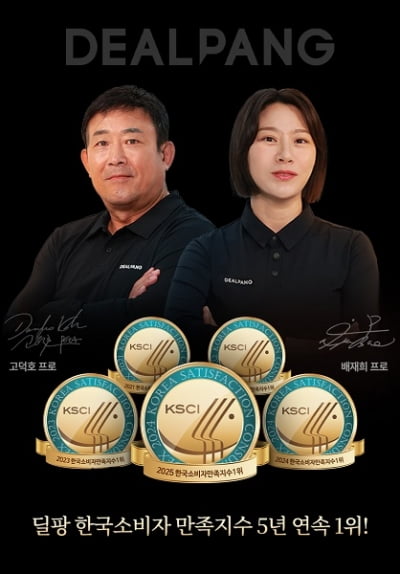 [2025 한국소비자만족지수 1위] 온라인 골프용품 쇼핑몰, 딜팡(dealpang)