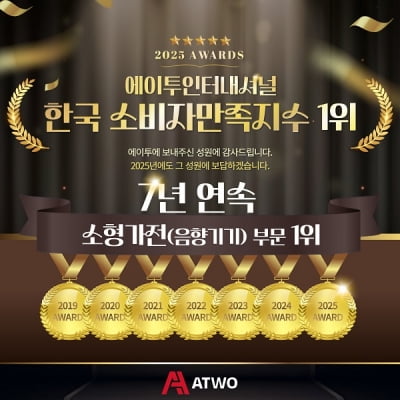 [2025 한국소비자만족지수 1위] IT 가전기기 전문업체, 에이투