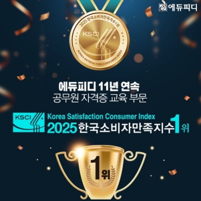 [2025 한국소비자만족지수 1위] 온라인 종합교육기업, 에듀피디