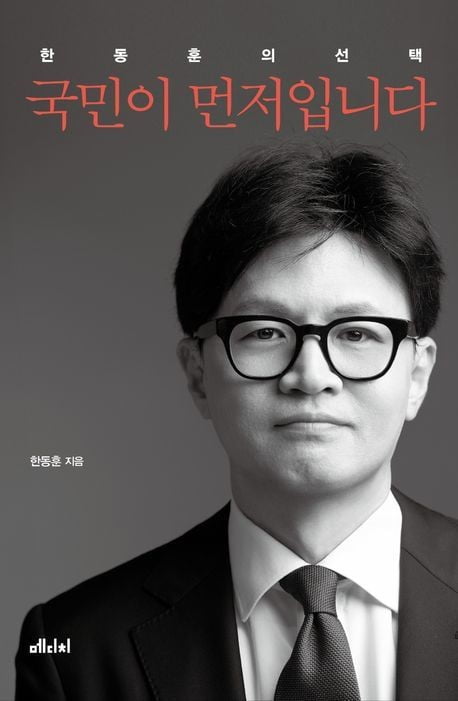“계엄은 정당, 비화 담았다” 한동훈 저서 출간