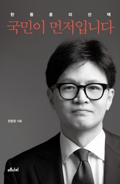 “계엄은 정당, 비화 담았다” 한동훈 저서 출간