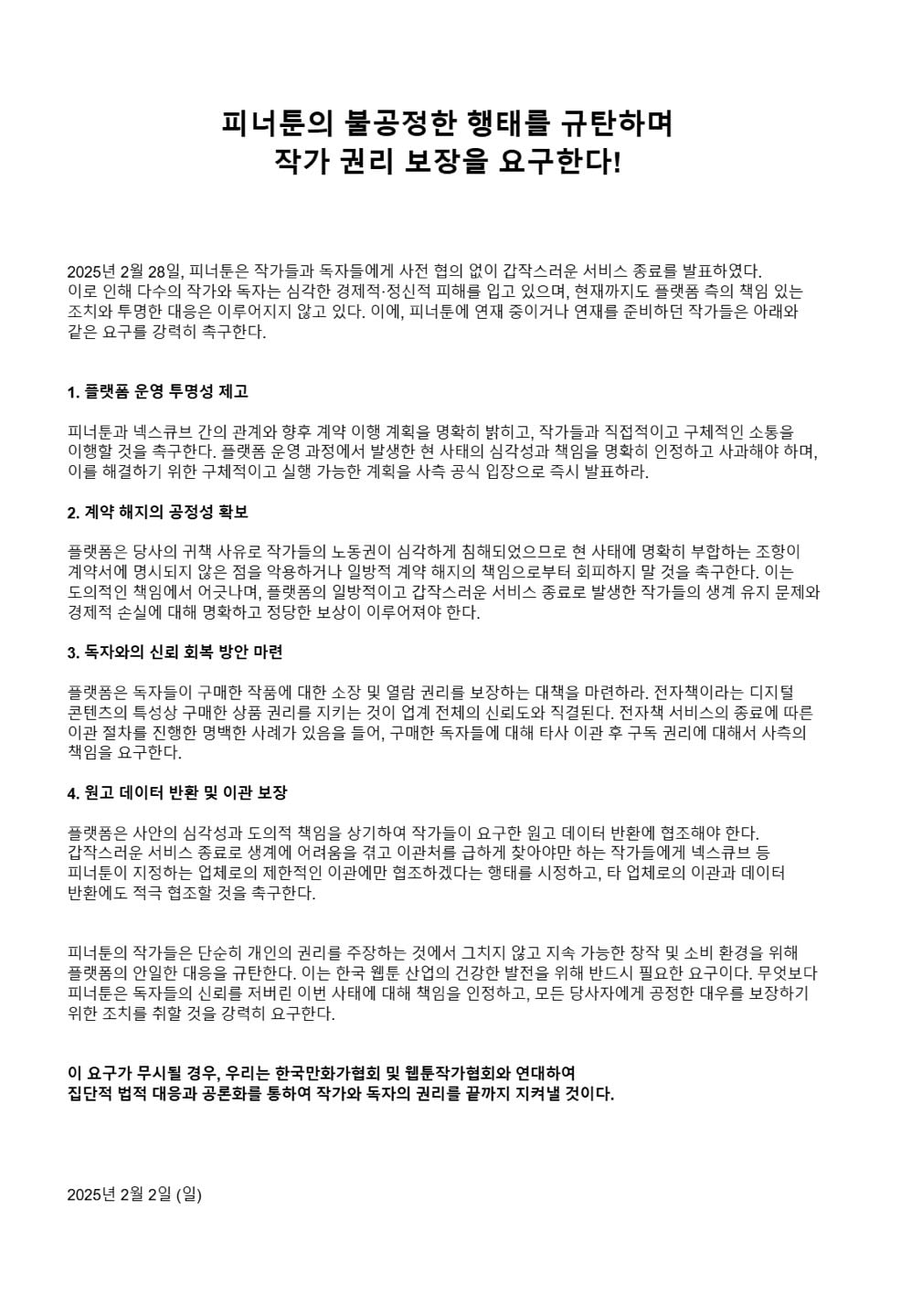 피너툰 작가 대책위의 성명서