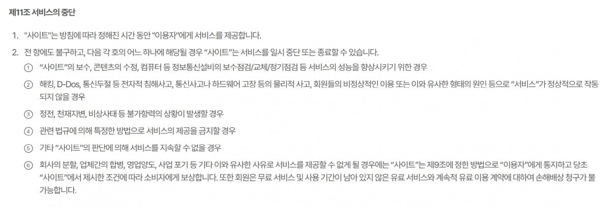 피너툰 서비스 이용약관의 제11조 서비스 중단
