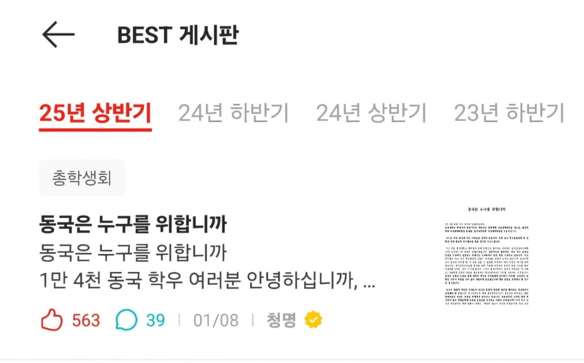 동국대학교 학생 커뮤니티 속 학생 대표자들의 글