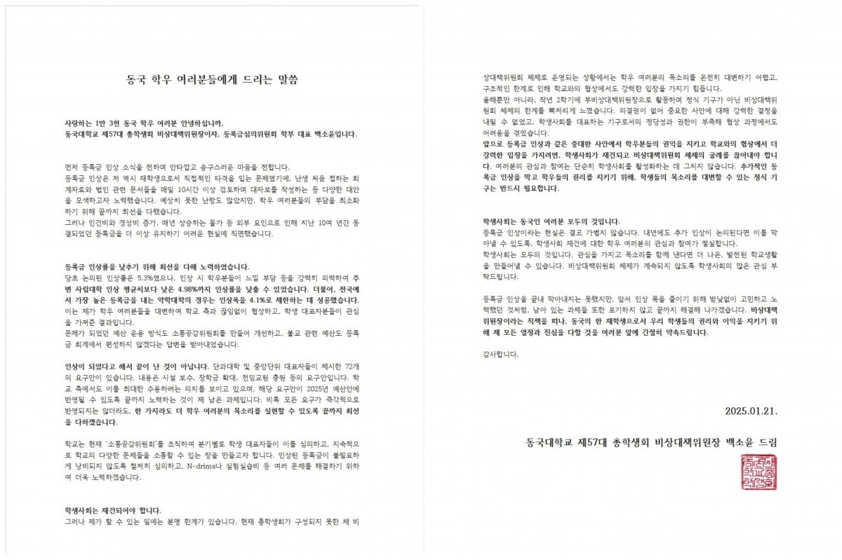 동국대 총학생회 비상대책위원장의 글