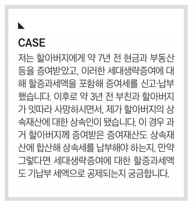 세대생략증여 시 이미 납부한 증여세가 있다면