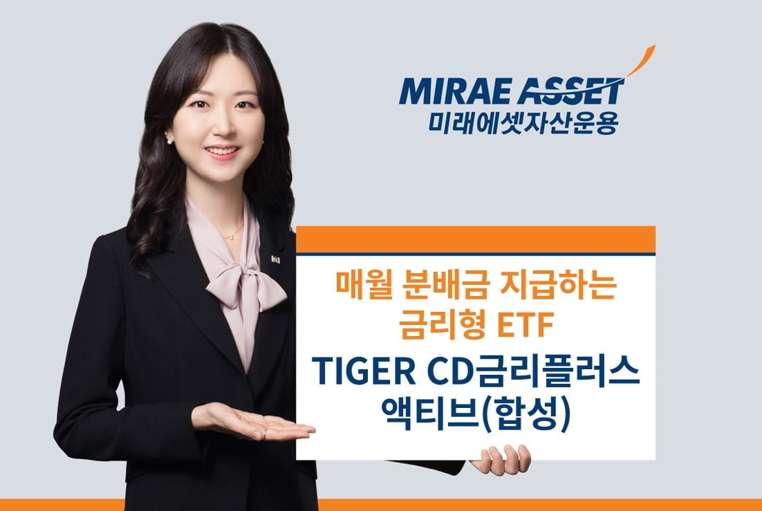 'TIGER CD금리플러스액티브(합성) ETF', 2월 분배금 지급