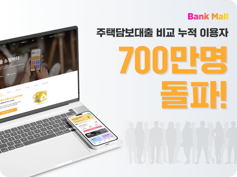 뱅크몰, 주택담보대출 비교 누적 이용자 700만명 돌파