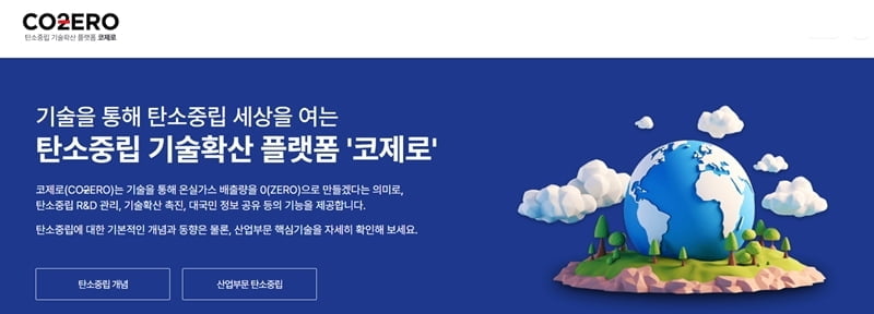 KEIT, 탄소중립 기술확산 플랫폼 코제로(CO2ERO) 오픈