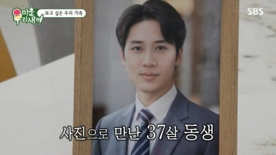 [종합]이동건, 사진으로 다시 만난 37살 동생 "너무 근사해…"('미우새')