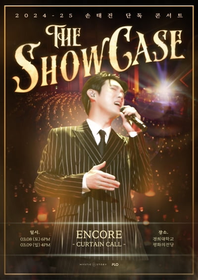 손태진, 3월 'The Showcase' 앙코르 콘서트 개최