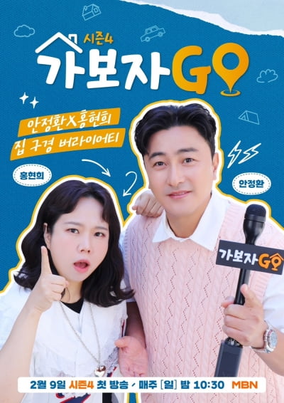 1700억원 자수성가 CEO로 567만뷰…‘가보자GO’ 시즌4, 9일 컴백