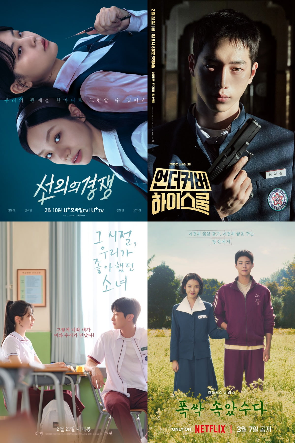 (좌측 상단부터 시계방향) '선의의 경쟁', '언더커버 하이스쿨', '폭싹 속았수다', '그 시절, 우리가 좋아했던 소녀' 포스터. / 사진제공=STUDIO X+U, MBC, 넷플릭스, (주)영화사테이크