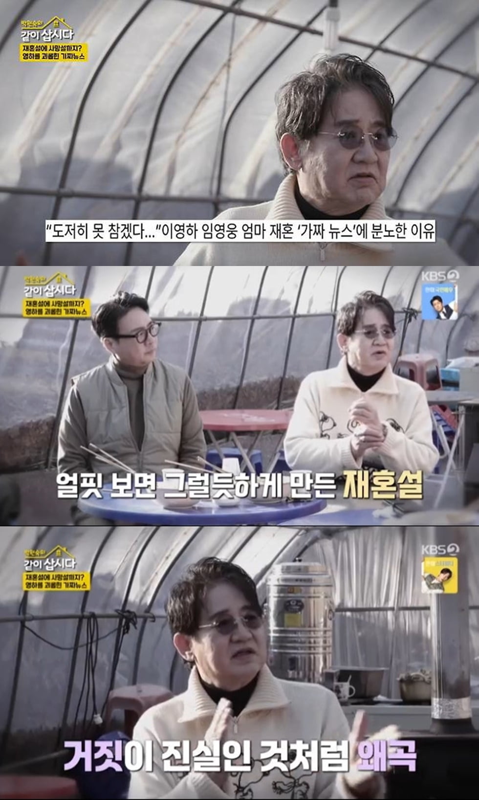 [종합] '선우은숙 전남편' 이영하, 재혼설에 입 열었다…상대는 임영웅 모친 "진실처럼 왜곡" ('같이삽시다')