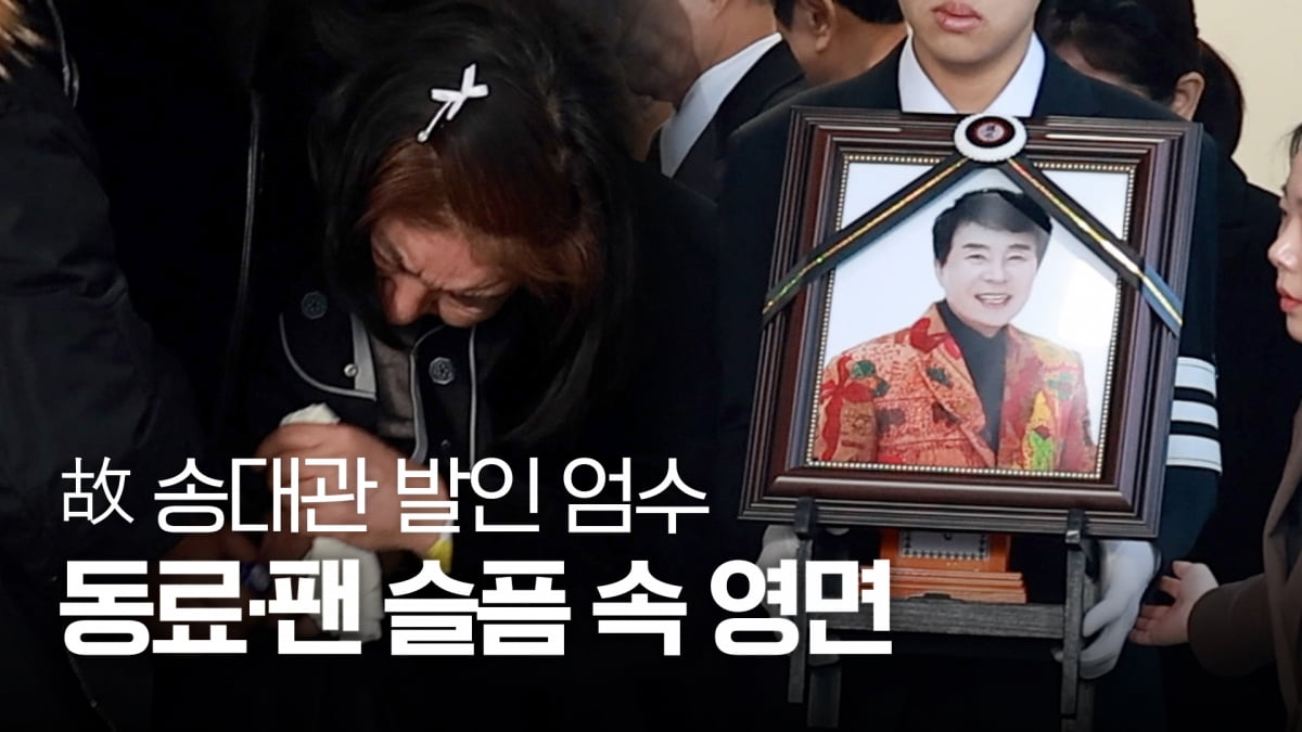 故 송대관 발인 엄수...가요계 큰 별 졌다 [TV10]