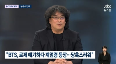 [종합]봉준호 감독 "비상계엄 황당하고 충격…현 시국=SF영화보다 초현실적"('뉴스룸')