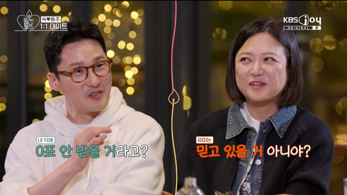 사진=KBS Joy '오래된 만남 추구' 방송 캡처