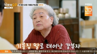 강부자, 다이아수저 고백…"아들·사위=미국 엘리트, 여전히 큰절로 인사"('가보자GO')