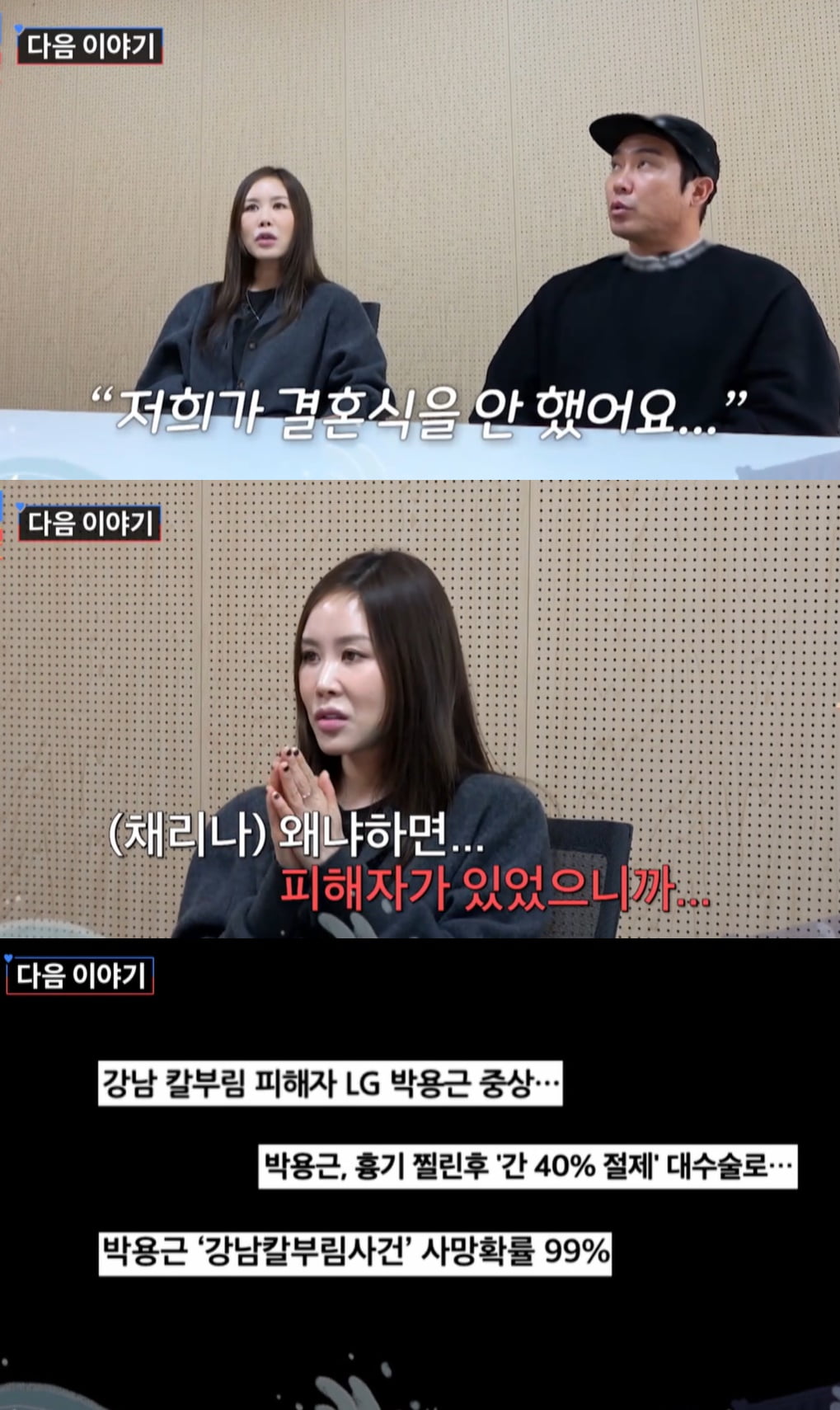 [종합] 채리나 남편, 강남 칼부림 사건 피해자였다…"사망 확률 99%, 결국 결혼식 못 올려" ('사랑꾼')