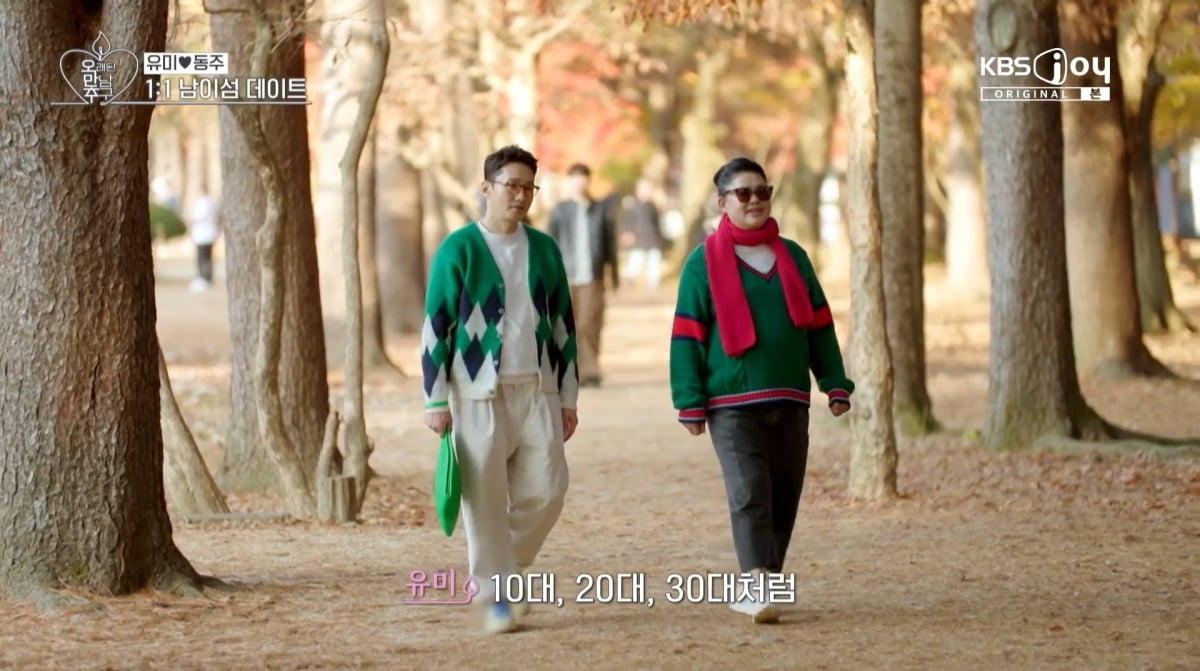 사진=KBS Joy '오래된 만남 추구' 방송 캡처