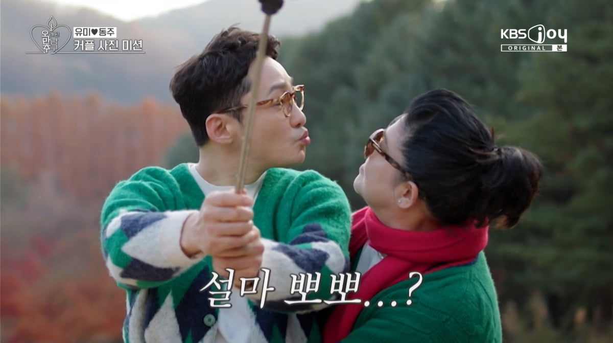 사진=KBS Joy '오래된 만남 추구' 방송 캡처