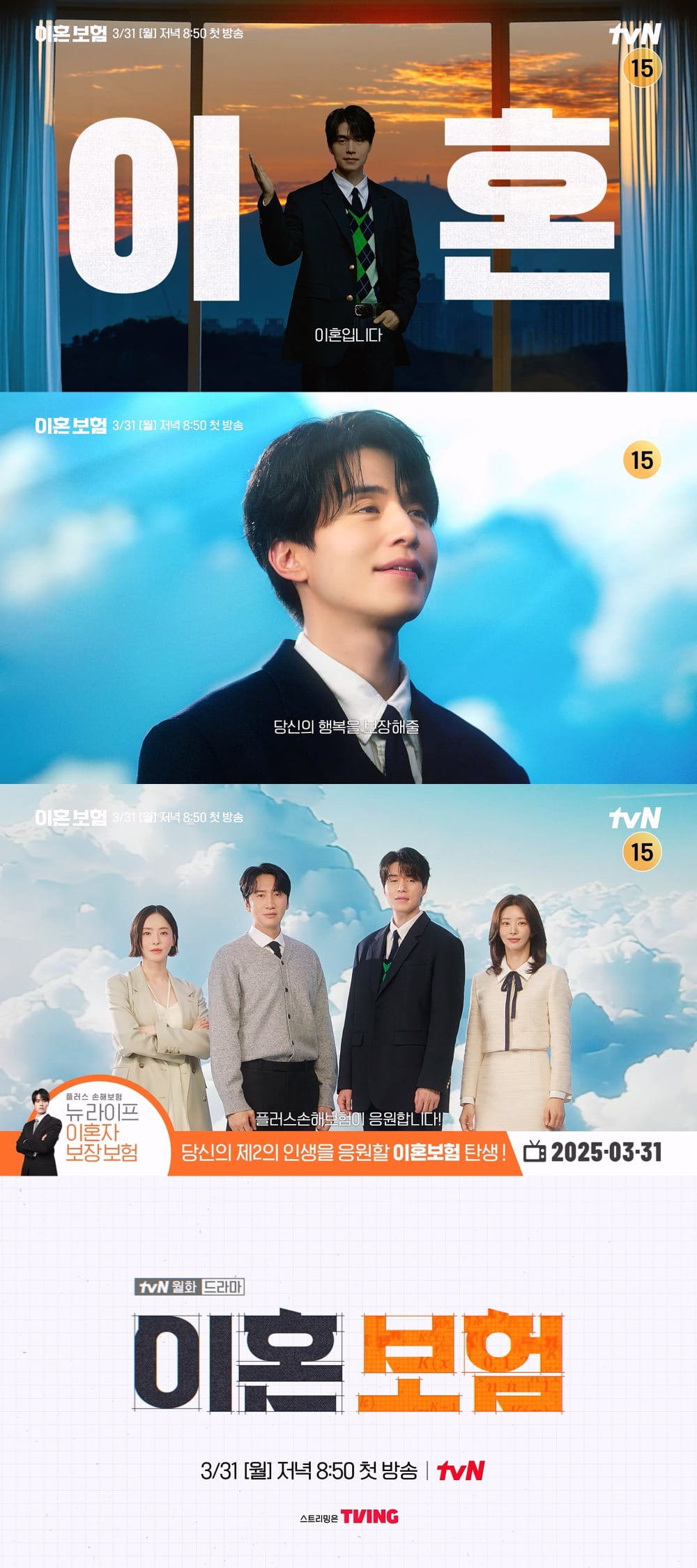 사진 제공 = tvN ‘이혼보험’ 인생보장 티저 영상 캡처