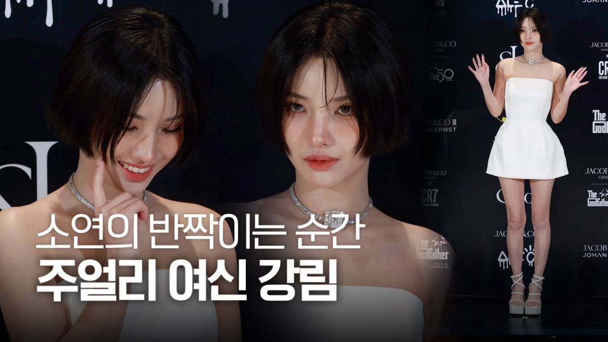 (여자)아이들 소연, 반짝이는 순간...주얼리 여신 강림[TV10]