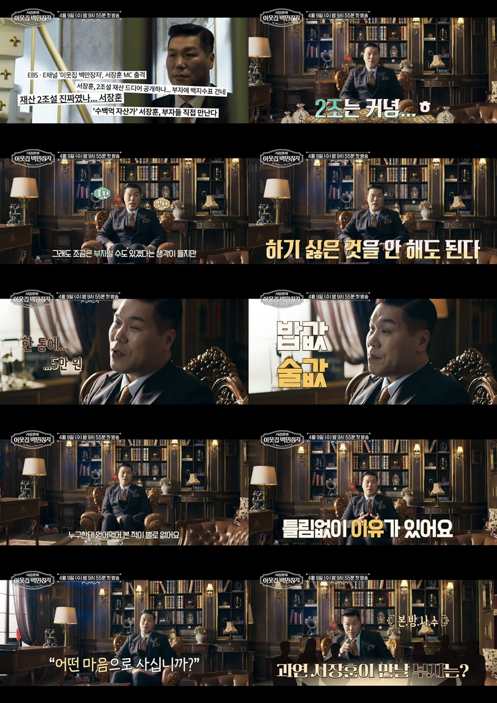 '700억 건물주' 서장훈, 재산 2조설 밝혔다…"부자 맞아, 하기 싫은 건 안해" ('백만장자')