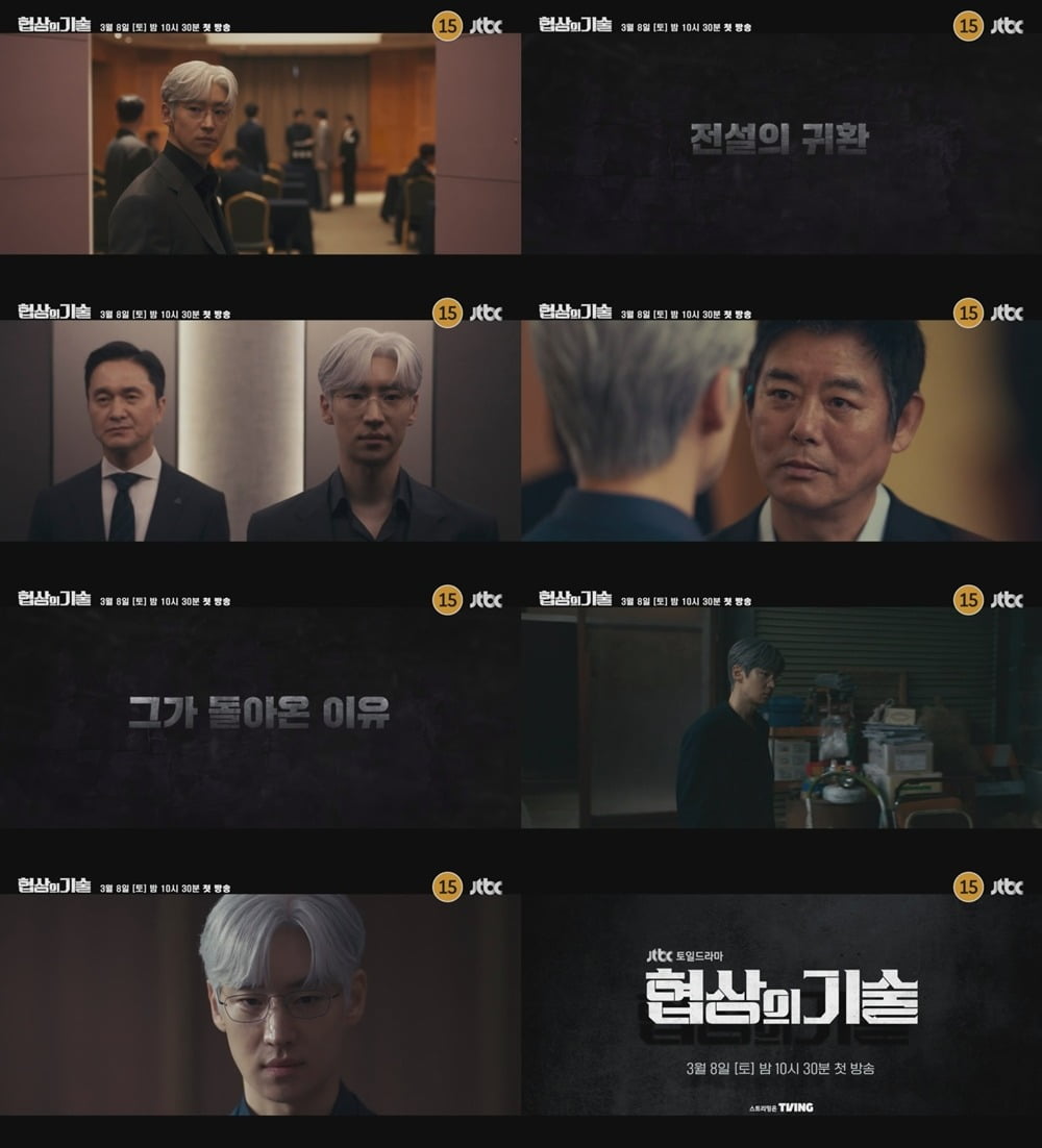 사진=JTBC '협상의 기술' 3차 티저 영상 캡처
