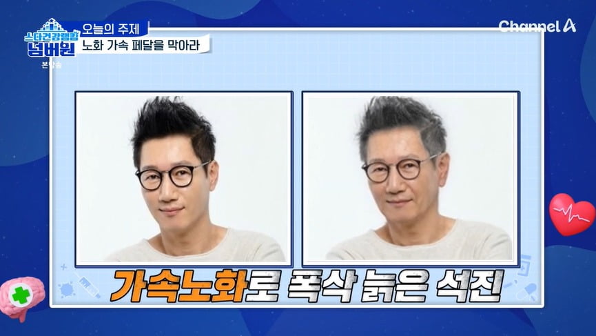 사진 = 채널A '스타건강랭킹 넘버원'